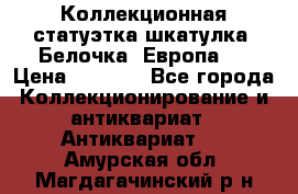 Коллекционная статуэтка-шкатулка “Белочка“(Европа). › Цена ­ 3 500 - Все города Коллекционирование и антиквариат » Антиквариат   . Амурская обл.,Магдагачинский р-н